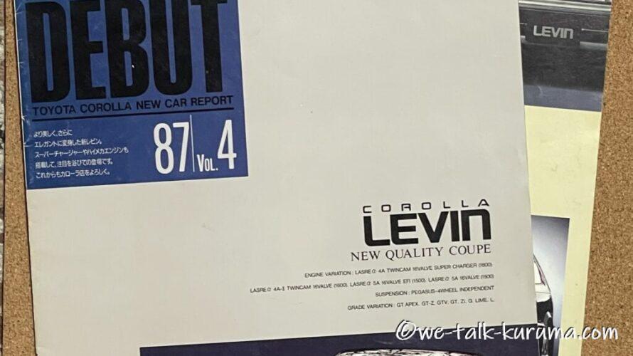 販促カタログを語る(1)92レビン前期