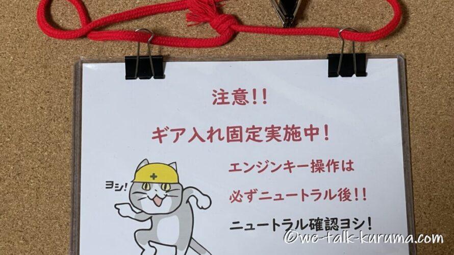 整備中の安全対策