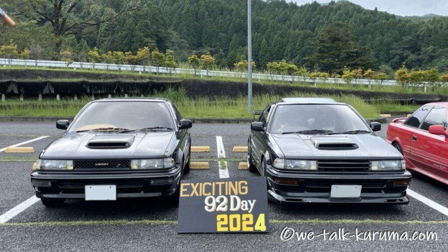 9月2日は「#AE92の日」(5) - さあ、クルマの話をしようか。 9月2日は「#AE92の日」(5) - さあ、クルマの話をしようか。