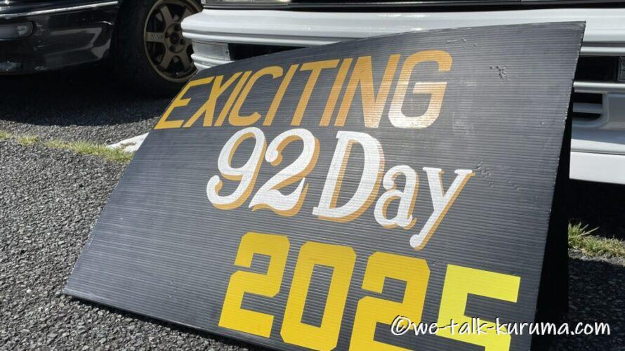 9月2日は「#AE92の日」’2025(2)