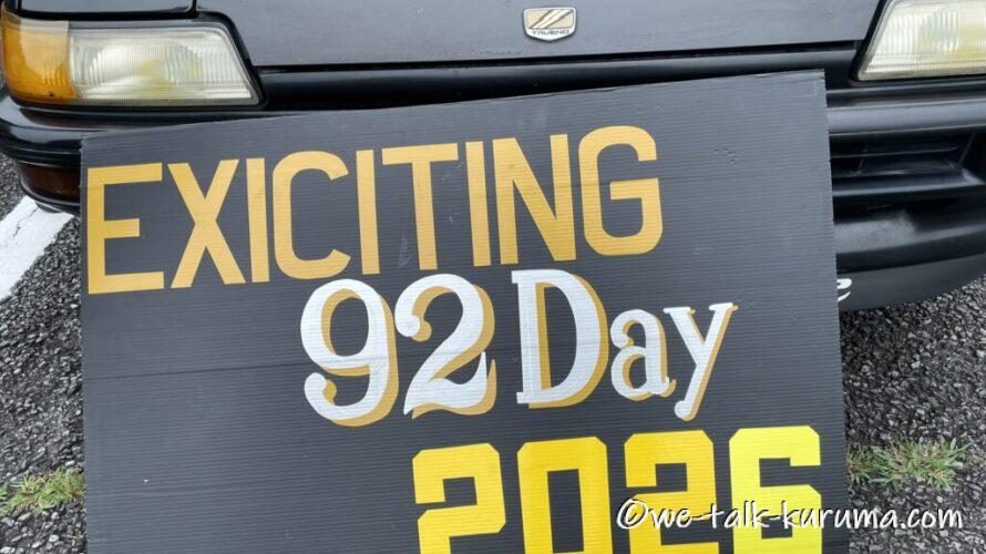 9月2日は「#AE92の日」’2026(2)